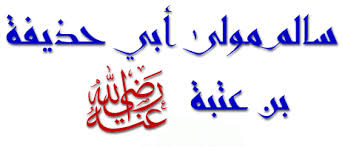 قصة - سالم مولى أي حذيفة - بل نعم حامل القرآن