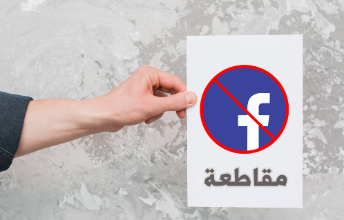 دعوات لإيقاف الحملات "الاعلانية" على "فيسبوك" الداعم لقتل اهلنا في غزة