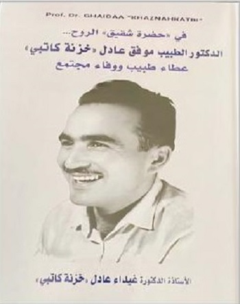 صدور كتاب يوثّق سيرة الطبيب الراحل موفق خزنة كاتبي وعطاءه الإنساني