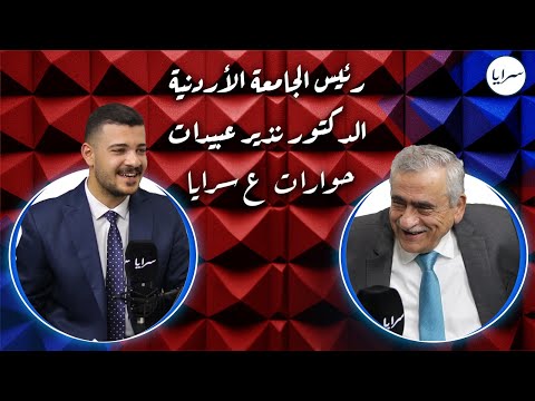 نذير عبيدات لـ "سرايا": التعيين يُحسم بقناعة الرئيس.. واستقلالية "الجامعة الأردنية" الإدارية والمالية غير مكتملة