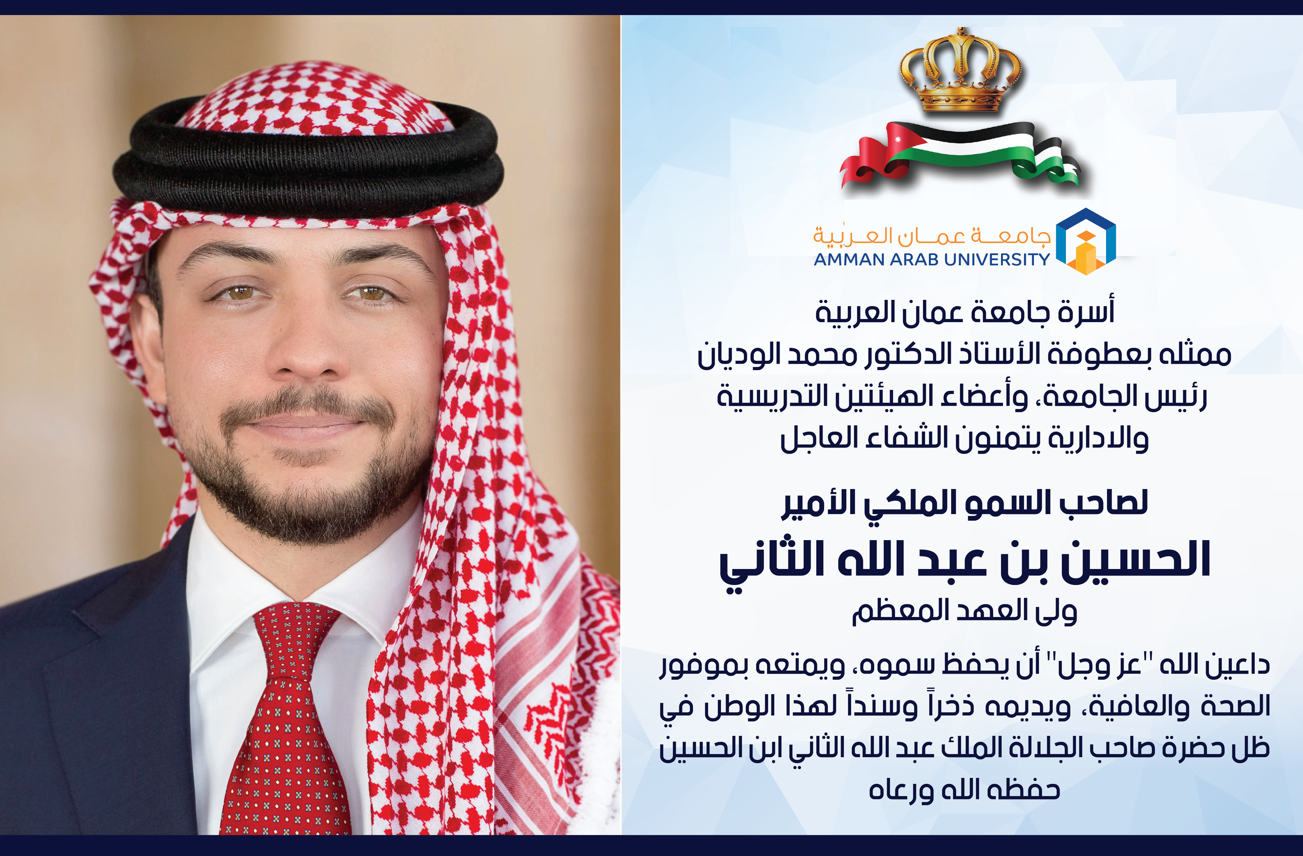 جامعة عمان العربية تتمنى الشفاء العاجل لصاحب السمو الملكي الأمير الحسين ولي العهد المعظم