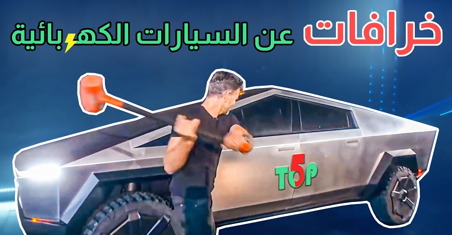 ما هي ابرز عيوب السيارات الكهربائية برايك ؟