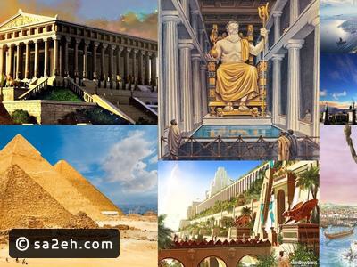 عجائب الدنيا السبع بين الماضي والحاضر