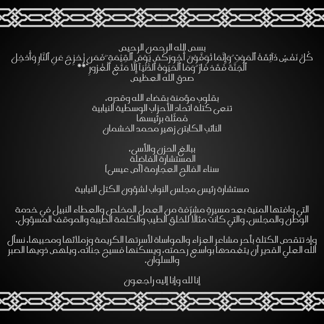 كتلة اتحاد الأحزاب الوسطية النيابية تنعى وفاة الفاضلة سناء العجارمة (أم عيسى)