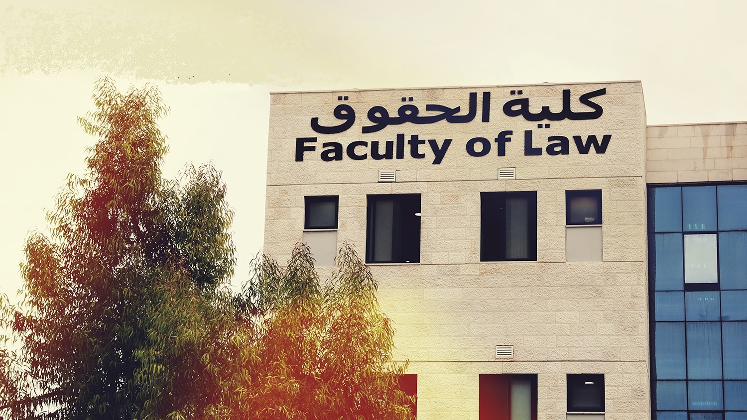 كلية الحقوق بجامعة البترا تُدرج مساقات الذكاء الاصطناعي في خطتها الدراسية