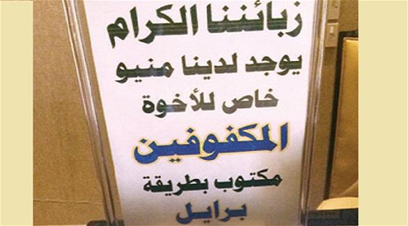مطعم سعودي يضيف قائمة طعام للمكفوفين