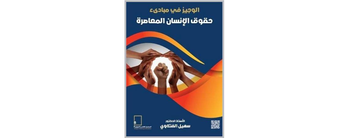 لمحة عن كتاب «الوجيز في مبادئ حقوق الإنسان المعاصرة» كتاب حديث في تثقيف الإنسان بحقوقه وواجباته