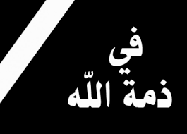 ابن اخت الزميل فارس خليفة في ذمة الله 