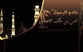 الصحابي انس بن مالك  ..  حياته و غزواته و خدمته للرسول