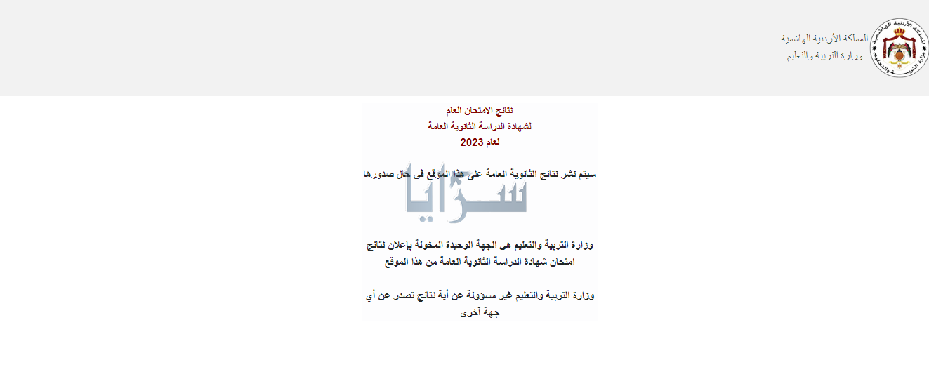 تفعيل الرابط الخاص باستخراج نتائج "التوجيهي" 
