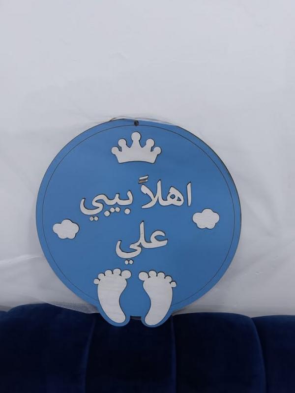 بلال الطرادات ..  مبارك المولود الجديد
