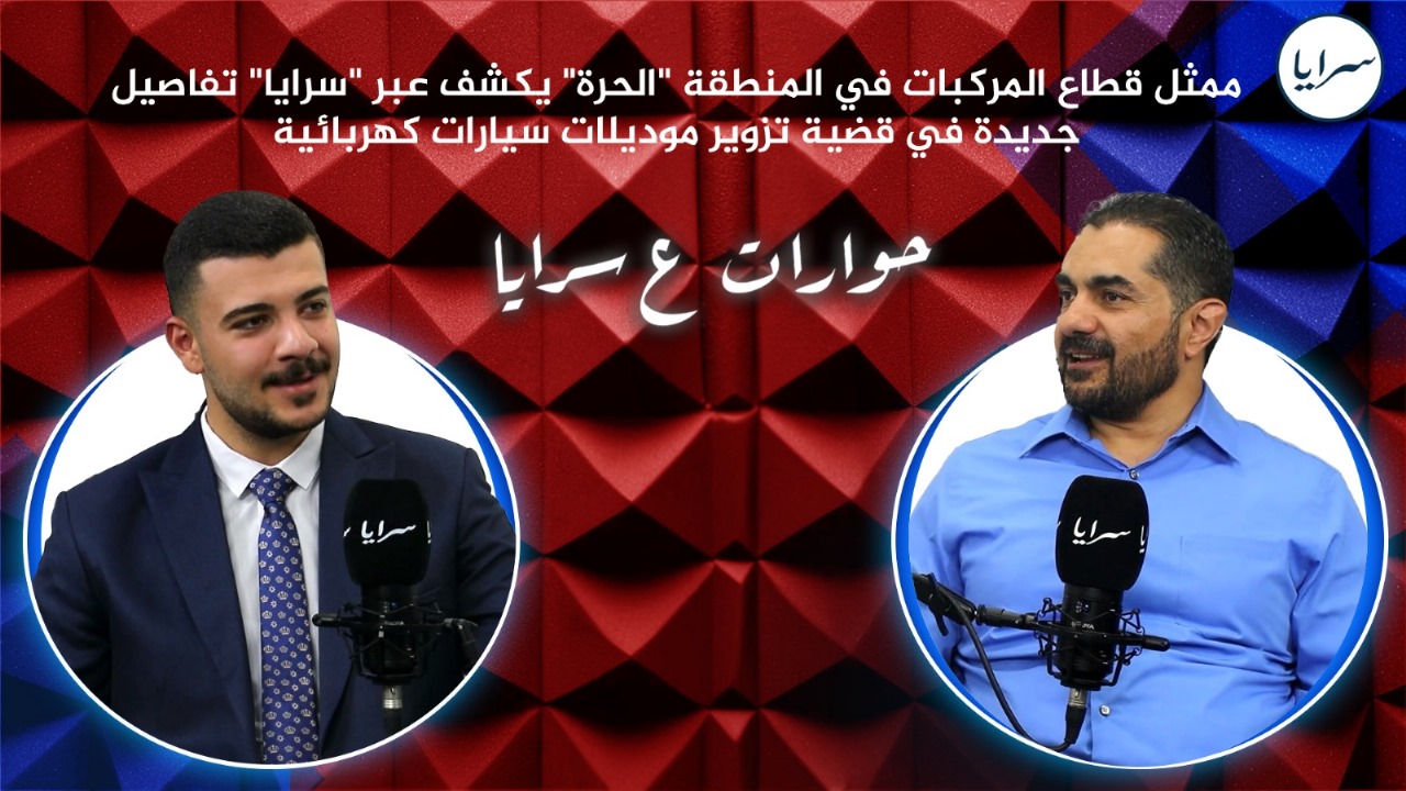 ممثل قطاع المركبات في المنطقة "الحرة" يكشف تفاصيل جديدة في قضية تزوير موديلات سيارات كهربائية ..  فيديو