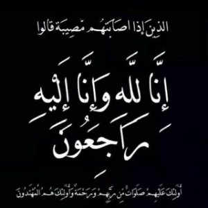 وفيات اليوم الخميس 2015-06-25