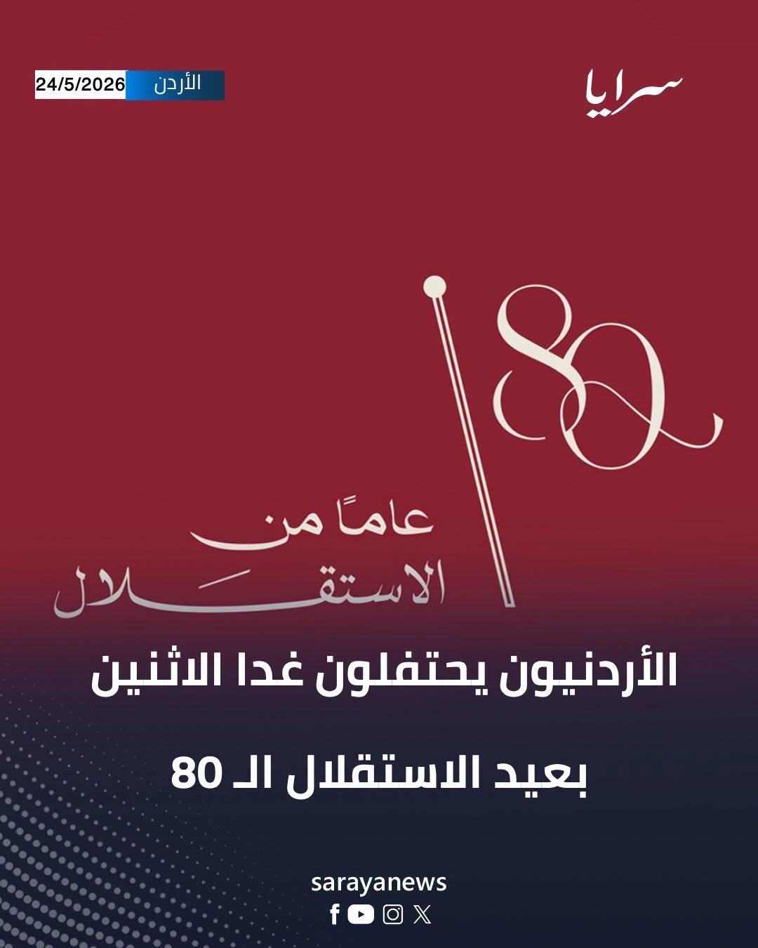 الأردنيون يحتفلون غدا الاثنين بعيد الاستقلال الـ 80