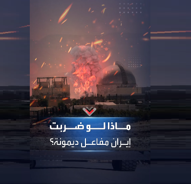 ماذا لو ضربت إيران مفاعل ديمونة النووي في "اسرائيل" ؟  (فيديو)