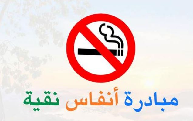 بمبادرة ذاتية تجسد أسمى قيم العطاء التربوي المعلم "محمد المومني" يطلق مبادرة "أنفاس نقية" لحماية 40 ألف طالب من آفة التدخين في عجلون