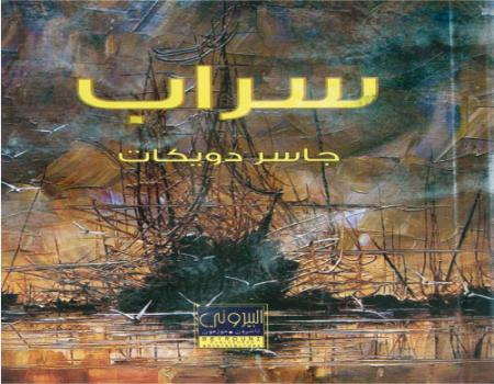 ديوان (سراب) للشاعر جاسر دويكات