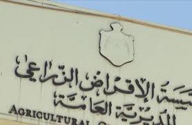 مؤسسة الإقراض الزراعي تتوقف عن استقبال المراجعين لليومين المقبلين