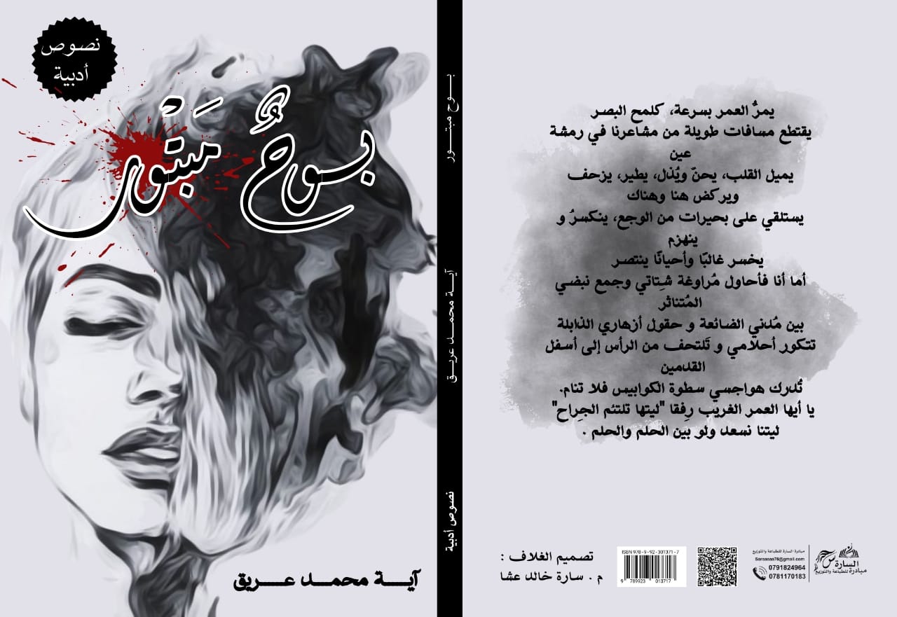 "بوحٌ مبتور" ..  إطلالة جديدة للكاتبة آية عريق على عالم الأدب