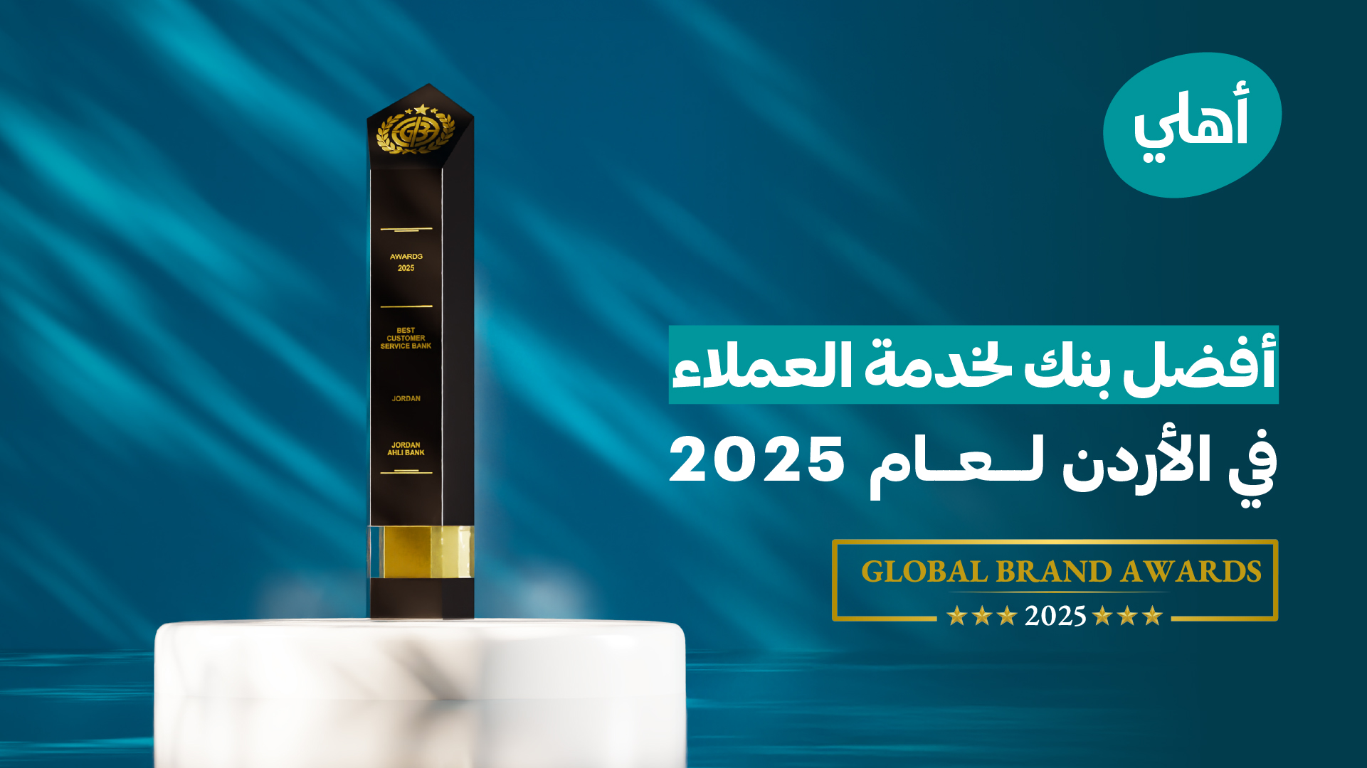 البنك الأهلي الأردني يحصد جائزة "أفضل بنك لخدمة العملاء في الأردن لعام 2025" من مجلة "Global Brands" البريطانية