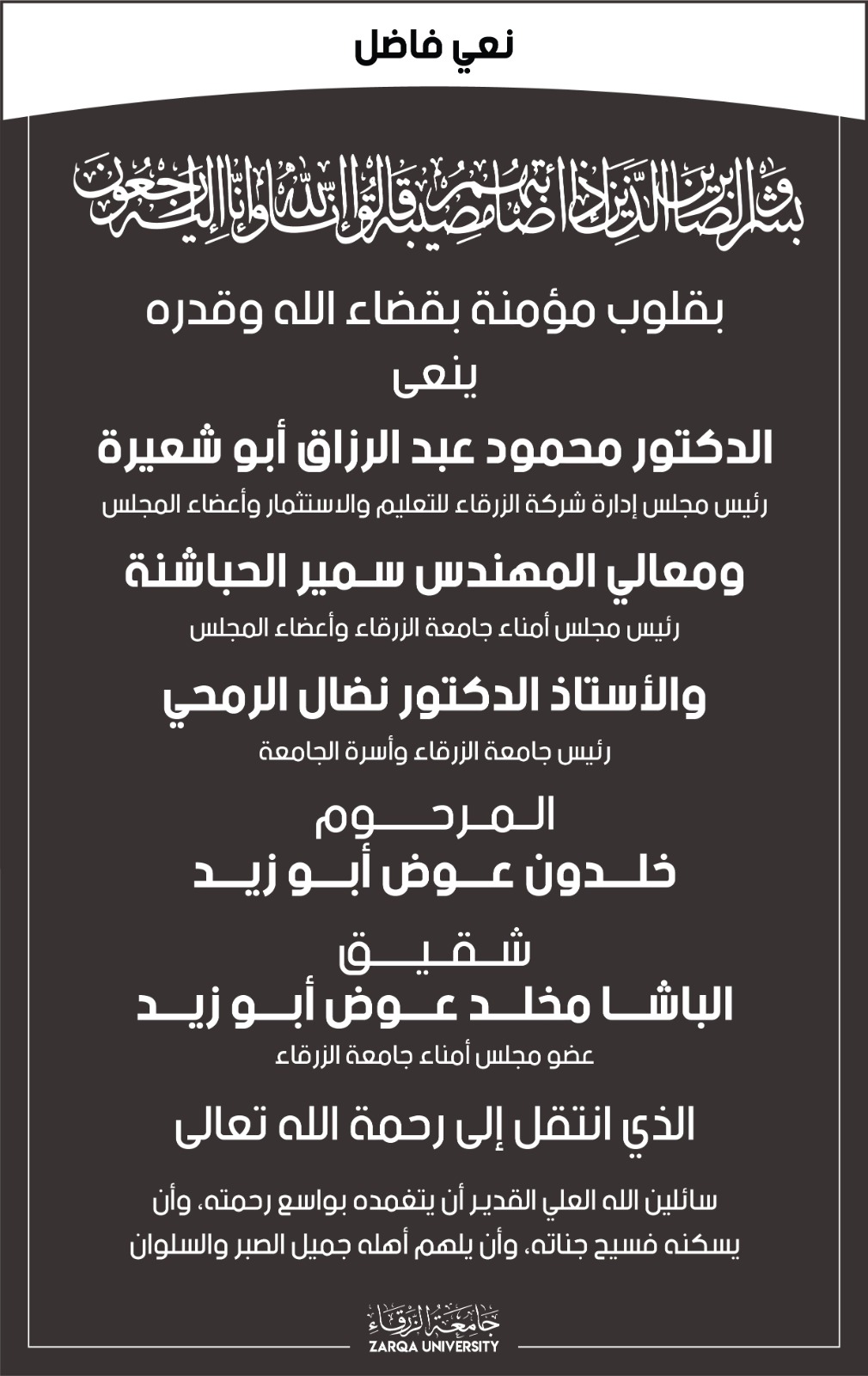 جامعة الزرقاء تنعى وفاة شقيق الباشا مخلد عوض أبو زيد