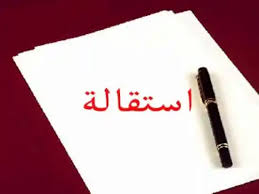  قد تبدو الاستقالة حلًا مغريًا في مواجهة ضغوط العمل، خاصة عند نصيحة الأطباء النفسيين بذلك، لكن، خبير موارد البشرية، يحذر من التسرع