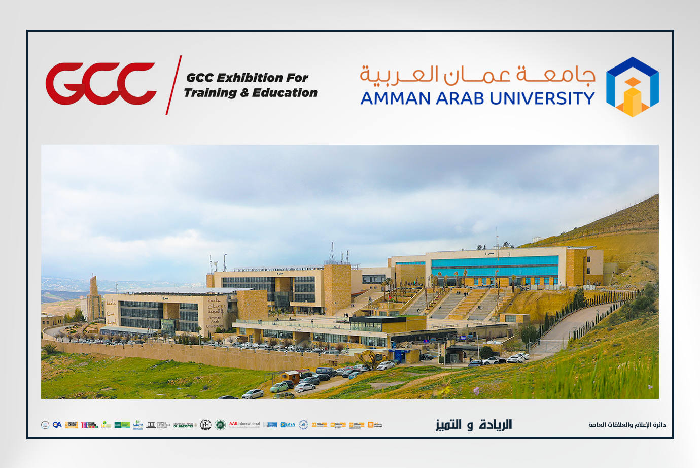 جامعة عمان العربية تعزز حضورها الإقليمي بمشاركتها في المعرض الخليجي الخامس للتدريب والتعليم في أبو ظبي