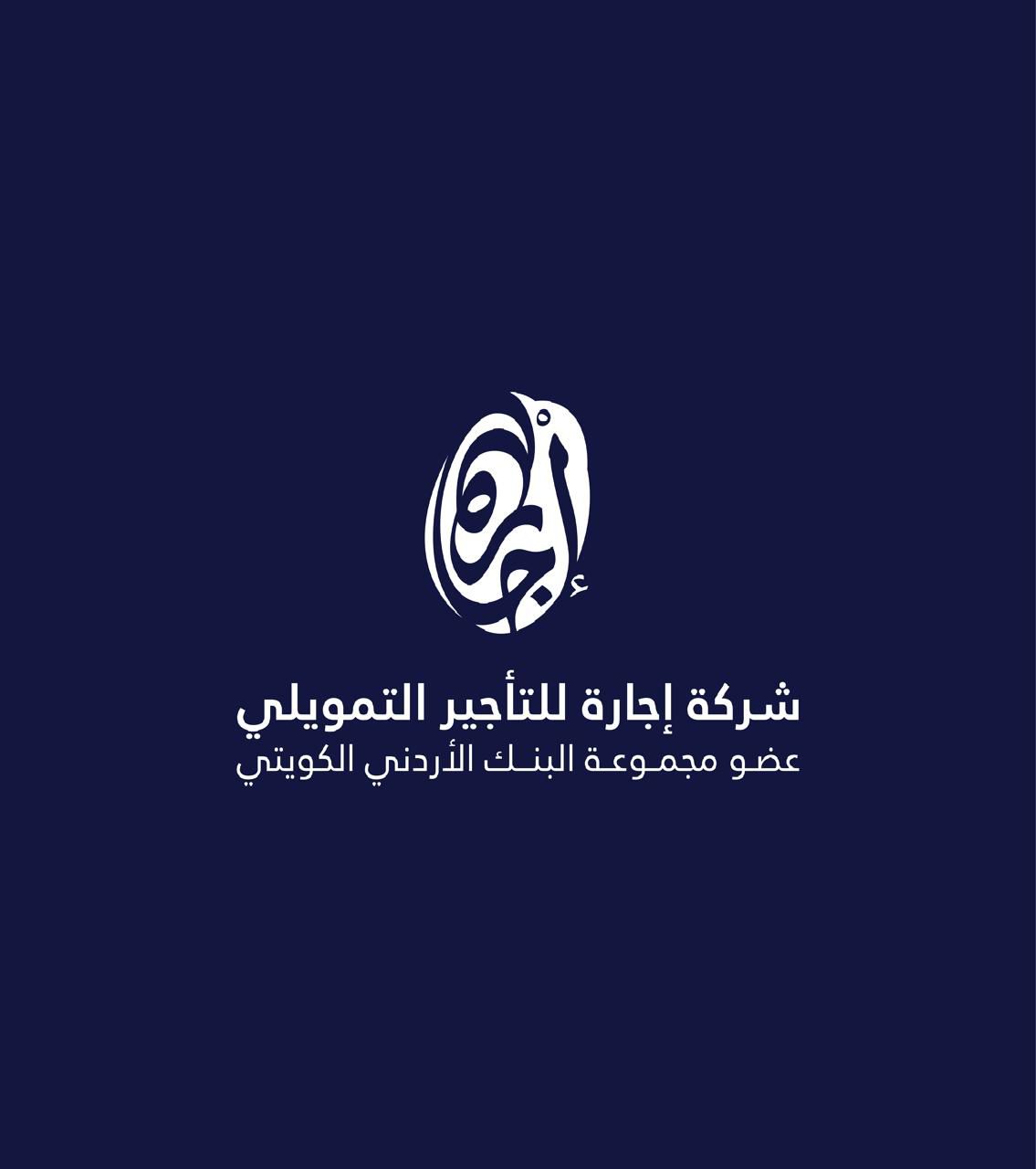تمديد عضويه الهيئة الإداريه للجمعية الأردنية لشركات التأجير التمويلي 