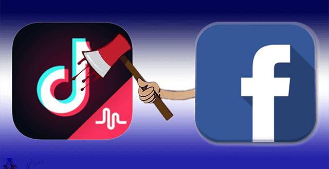 “فيسبوك” تسعى لقتل “تيك توك” بإطلاق خدمة جديدة