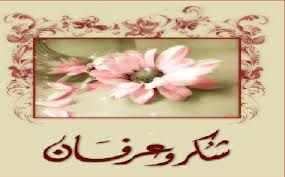 شكر وتقدير للدكتور عوده الطالب