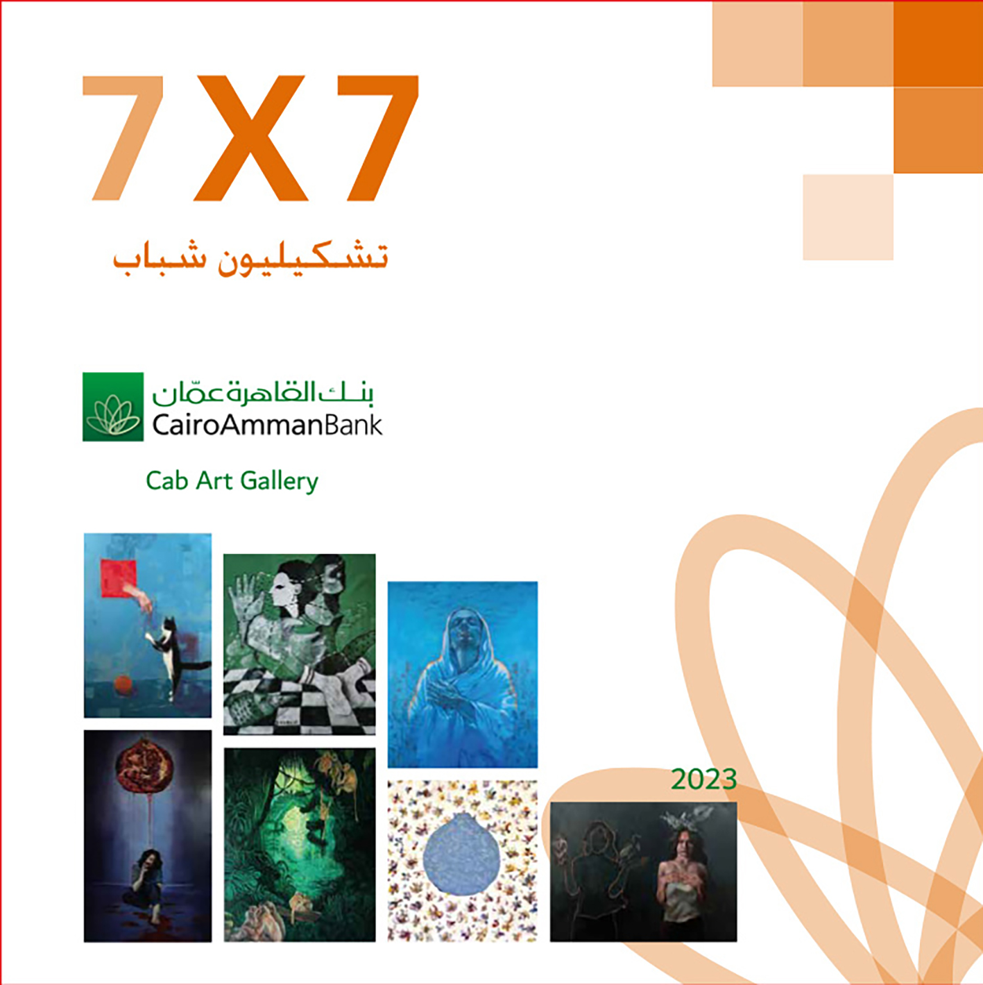 7x7 تشكيليون شباب ..  معرض فني جديد في غاليري القاهرة عمان