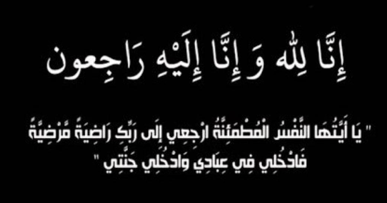 (والدة) العقيد القاضي عاطف خلف الصرايرة في ذمة الله