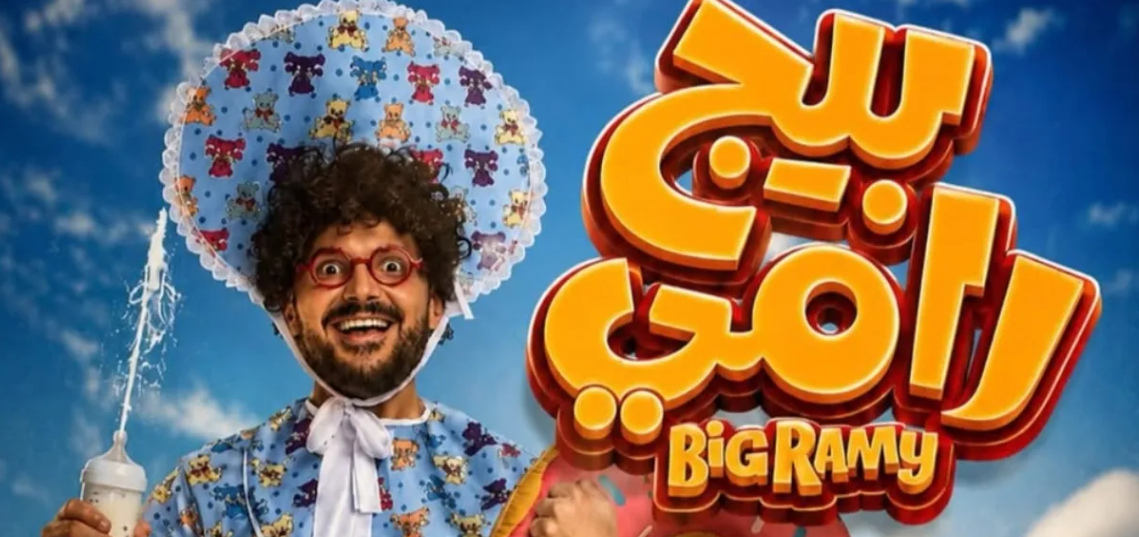 أعمال عربية مقتبسة من قصص عالمية ..  بيج رامي من ضمنها!