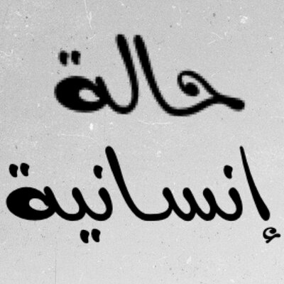 امام الديوان الملكي  ..  الطفلة سيرين بحاجة ماسة لزراعة كبد في الخارج 