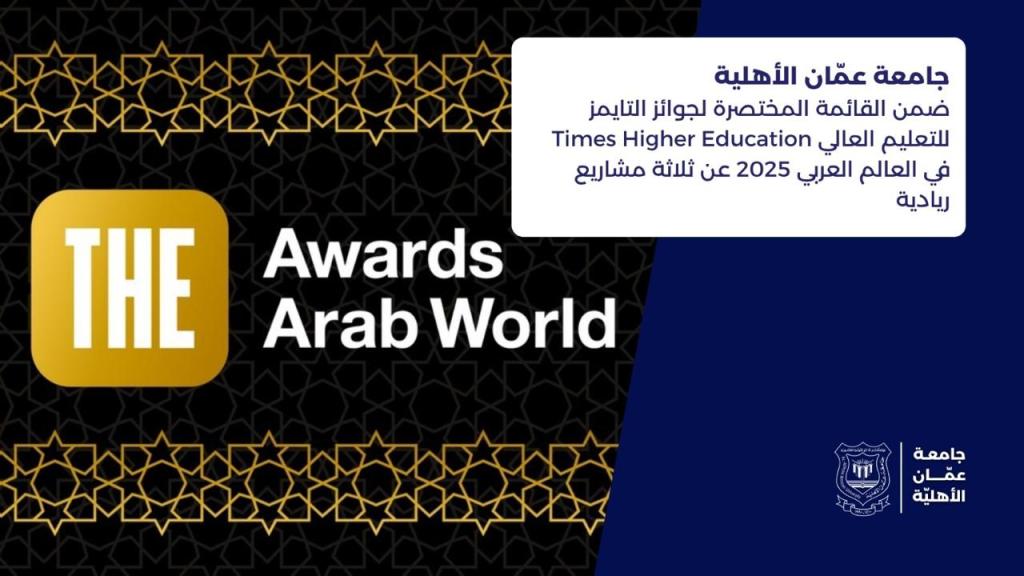 عمّان الأهلية ضمن القائمة المختصرة لجوائز التايمز عربيا 2025 عن ثلاثة مشاريع ريادية