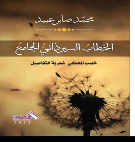 إصدار جديد لمحمد صابر عبيد يتأمل رؤى نقدية في السير الذاتية