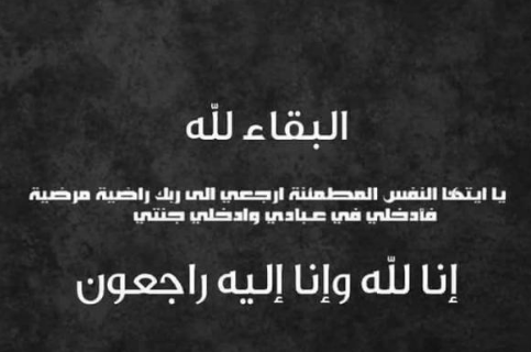 والدة مدعي عام عمان سامر محمد الثوابية في ذمة الله