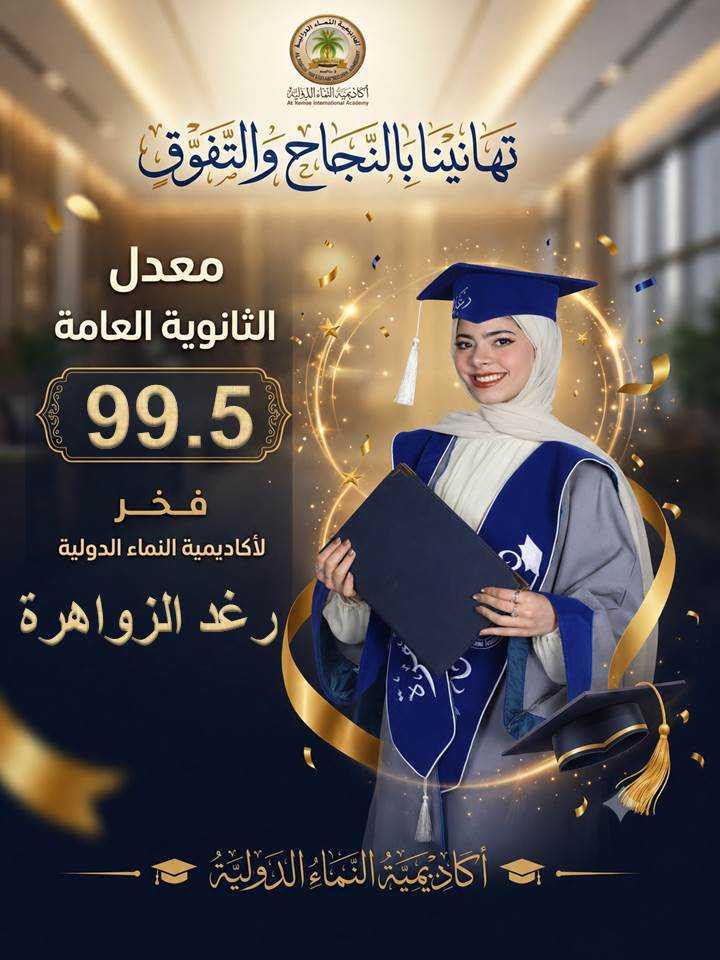 رغد الزواهرة مبارك النجاح والتفوق بمعدل (99.5%)