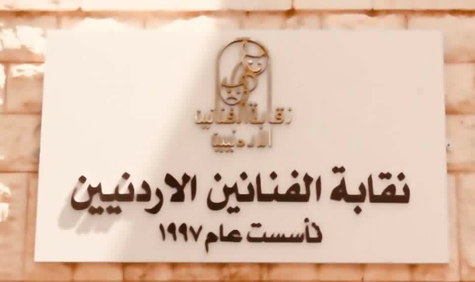 نقابة الفنانين الأردنيين: لا علاقة لنا بمنتحل صفة "الفنان" الذي أساء للدين