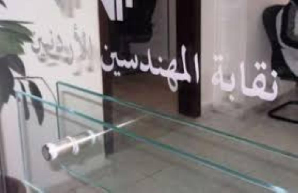  نقابة المهندسين تمدد فترة تسديد الاشتراك السنوي حتى نهاية آب