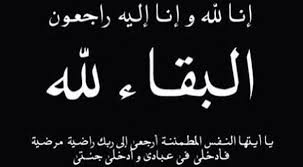 نعي والدة الدكتور الفاضل عماد  بركات