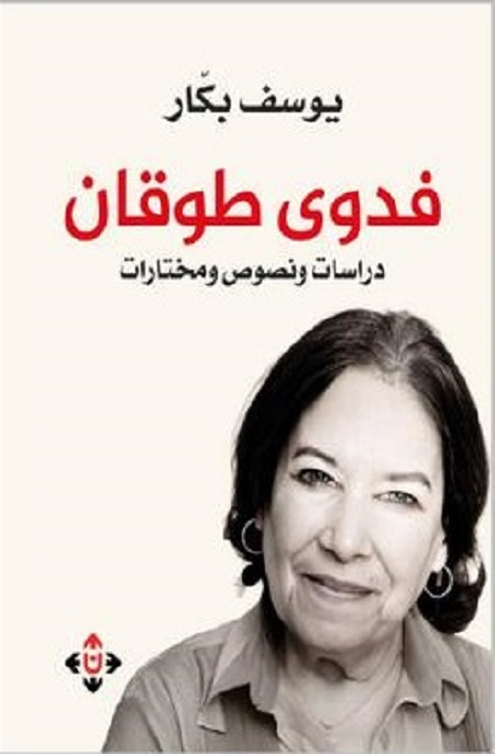 «فدوى طوقان» ..  دراسات ونصوص ومختارات في تجربة الشاعرة الفلسطينية