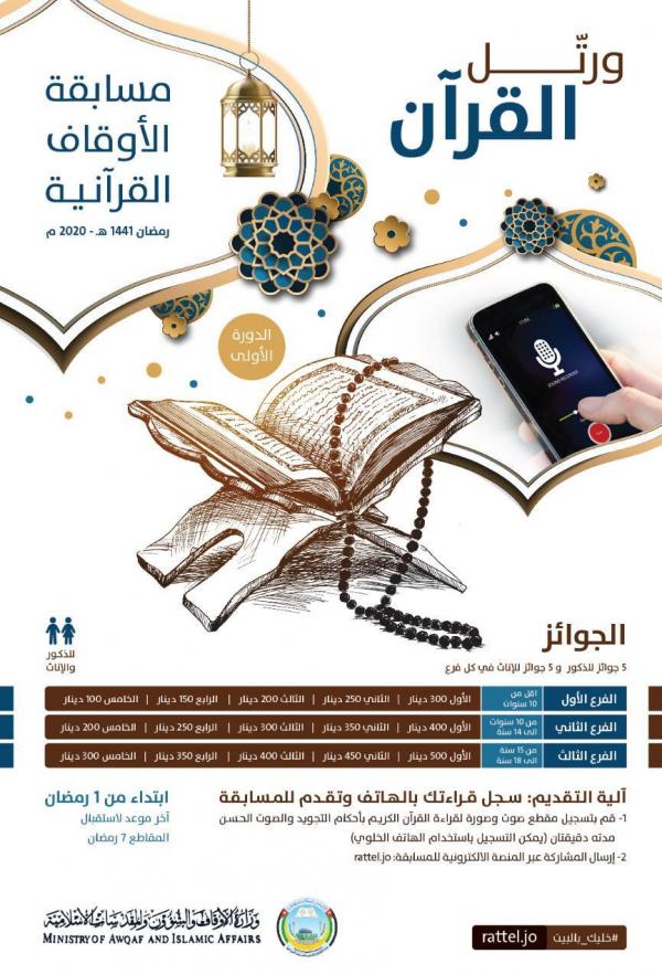 الأوقاف تطلق مسابقة قرآنية عبر الأنترنت في رمضان