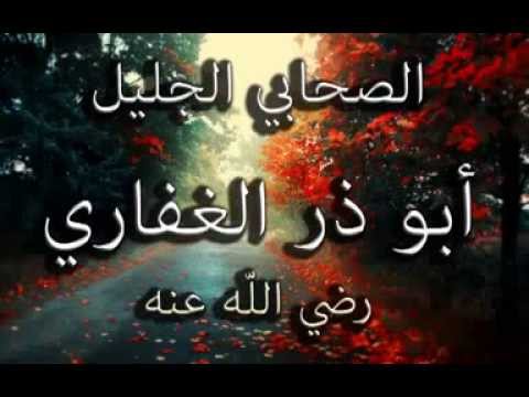  أبــــو ذر الغفــــاري ، لمجاهر بالحق 