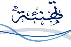 تهنئة عاطرة بالأميرة سما النتشة 