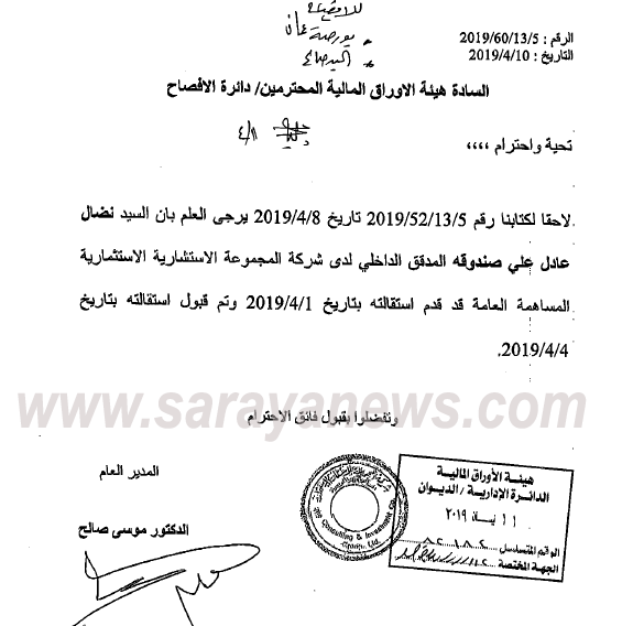 استقالة نضال صندوقة من المجموعة الاستشارية الاستثمارية .. "وثيقة"