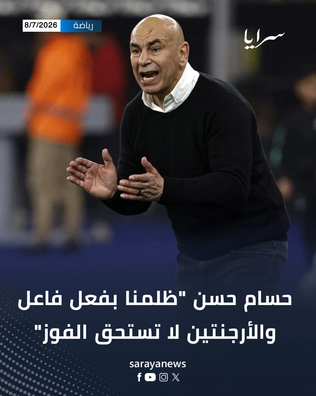 حسام حسن "ظلمنا بفعل فاعل والأرجنتين لا تستحق الفوز"