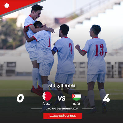 ناشئو الأردن يحققون فوزًا عريضًا على البحرين