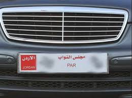 نائب يبيع سيارته ولوحة"مجلس النواب" لأحد المواطنين في وادي موسى