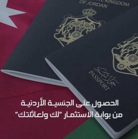 بالفيديو ..  خطوات الحصول على الجنسية الأردنية 